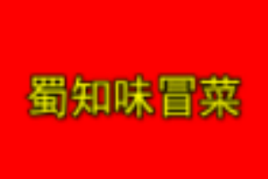 蜀知味冒菜