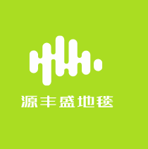 源豐盛地毯加盟