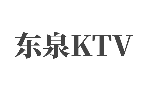 東泉KTV加盟