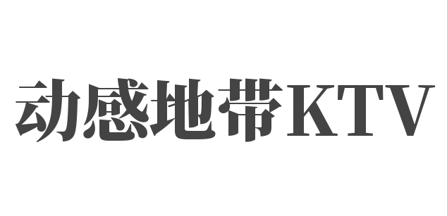 動感地帶KTV加盟