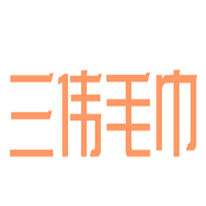 三偉毛巾加盟