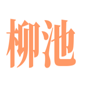 柳池床上用品加盟