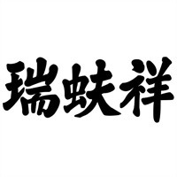 瑞蚨祥綢布店加盟