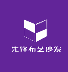 先鋒布藝沙發