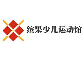 繽果少兒運動館加盟