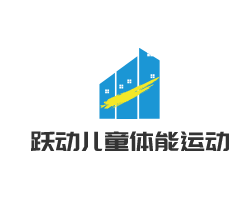 躍動兒童體能運(yùn)動館加盟