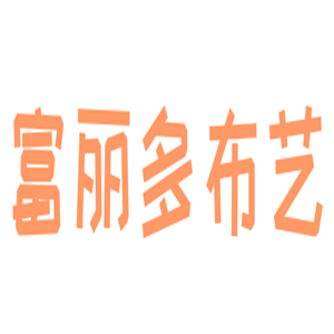 富麗多布藝加盟