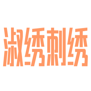 淑繡刺繡家紡