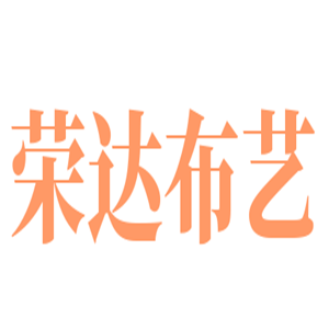 榮達(dá)布藝加盟