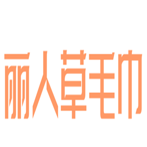 麗人草毛巾加盟