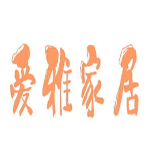 愛(ài)雅家居用品加盟