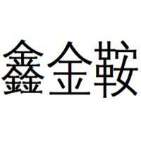 鑫金鞍汽車服務加盟