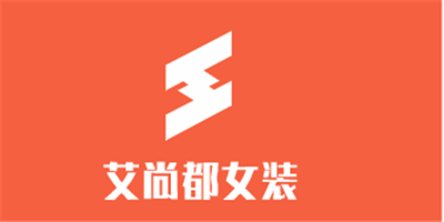 艾尚都女裝加盟