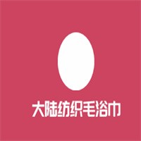 大陸紡織毛浴巾加盟