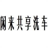 閑來共享洗車加盟
