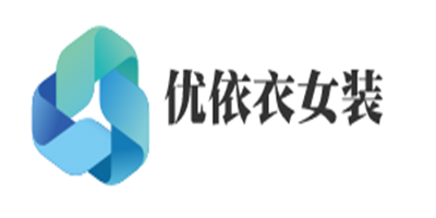 優依衣女裝加盟