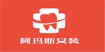 阿瑪斯女裝加盟