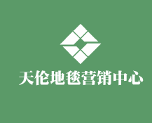 天倫地毯營銷中心加盟