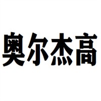 奧爾杰高汽車美容加盟