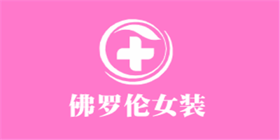佛羅倫女裝加盟