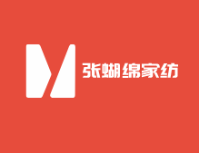 張蝴綿家紡