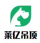 萊億吊頂加盟