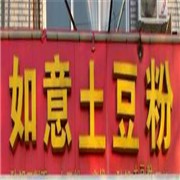 如意土豆粉加盟