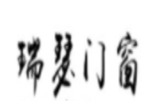 瑞瑟門窗加盟
