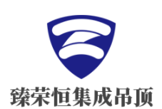 臻榮恒集成吊頂加盟