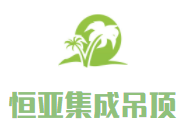 恒亞集成吊頂