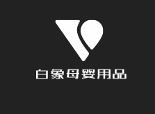 白象母嬰用品加盟