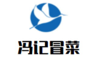 馮記冒菜加盟