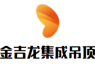 金吉龍集成吊頂加盟