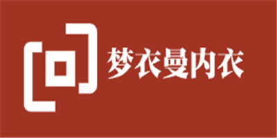夢衣曼內(nèi)衣加盟