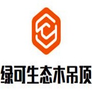 綠可生態木吊頂加盟