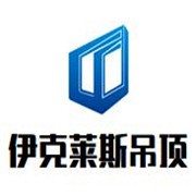 伊克萊斯吊頂加盟