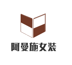 阿曼施女裝加盟
