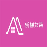 街梯女裝加盟