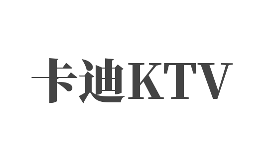 卡迪KTV