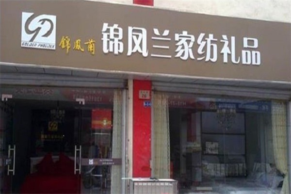 錦鳳蘭家紡