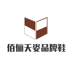 佰儷天姿品牌鞋加盟