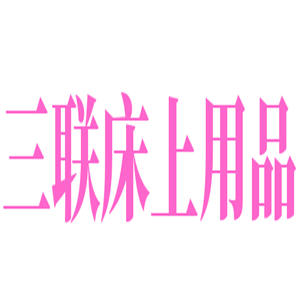 三聯床上用品加盟