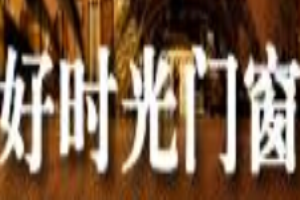 好時光門窗加盟