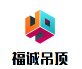 福誠(chéng)吊頂加盟