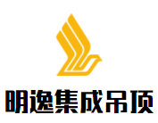 明逸集成吊頂