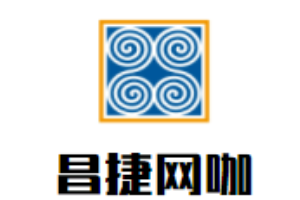 昌捷網咖