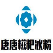 唐唐糍粑冰粉加盟
