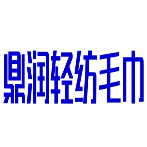鼎潤(rùn)輕紡毛巾加盟