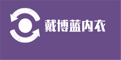 戴博藍內(nèi)衣加盟