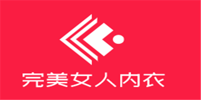 完美女人內衣加盟